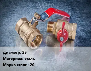 Кран металлический 25 сталь Сталь: 20